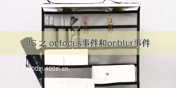 JS 之 onfocus事件和onblur事件