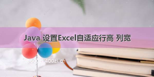 Java 设置Excel自适应行高 列宽