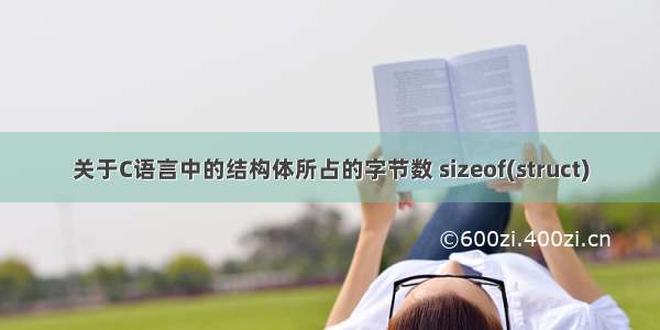 关于C语言中的结构体所占的字节数 sizeof(struct)