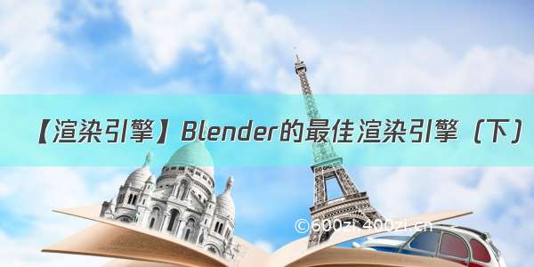 【渲染引擎】Blender的最佳渲染引擎（下）