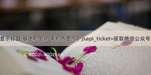 分享电脑显示标题 描述和图片 手机不显示。jsapi_ticket=获取微信公众号授权失败 