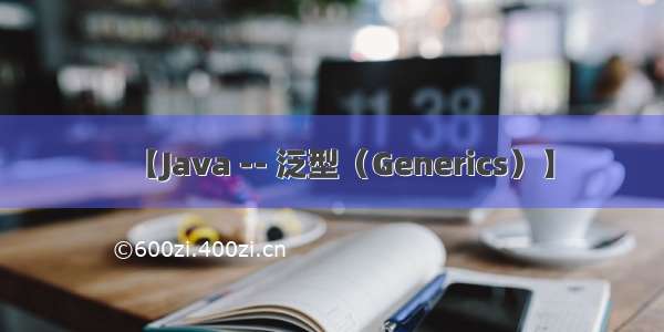 【Java -- 泛型（Generics）】