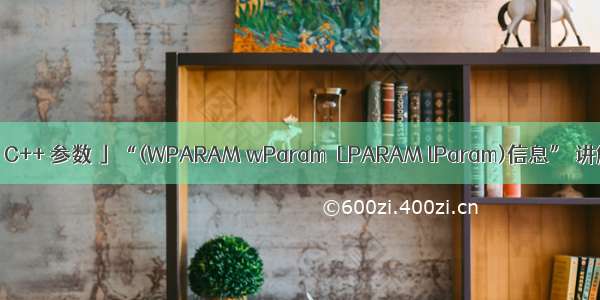 「 C++ 参数 」“(WPARAM wParam  LPARAM lParam)信息” 讲解