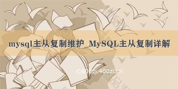 mysql主从复制维护_MySQL主从复制详解