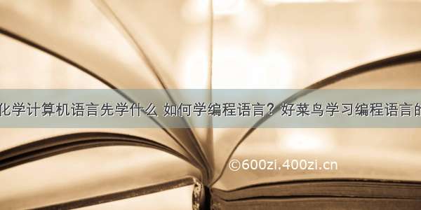 自动化学计算机语言先学什么 如何学编程语言？好菜鸟学习编程语言的步骤