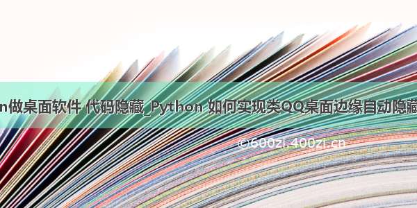 python做桌面软件 代码隐藏_Python 如何实现类QQ桌面边缘自动隐藏的功能