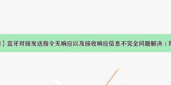 【android】蓝牙对接发送指令无响应以及接收响应信息不完全问题解决（附完整代码）