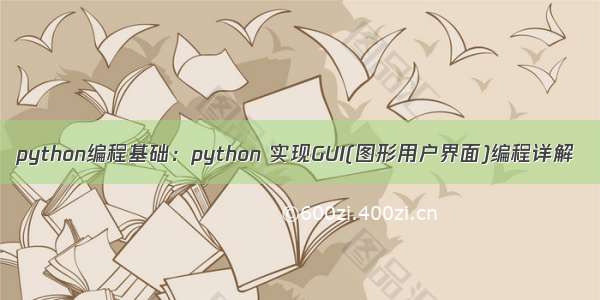 python编程基础：python 实现GUI(图形用户界面)编程详解