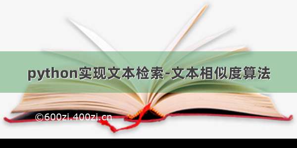 python实现文本检索-文本相似度算法