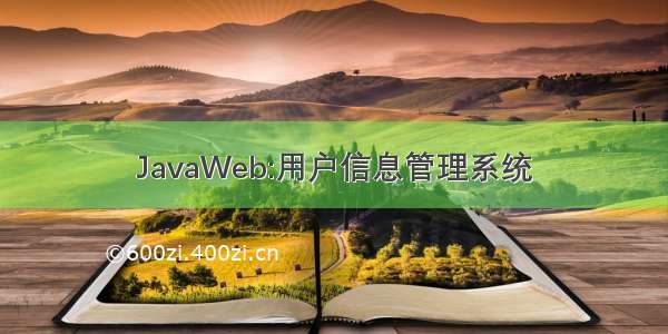 JavaWeb:用户信息管理系统