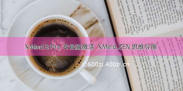 XMind 8 Pro 专业版激活  XMind ZEN 思维导图