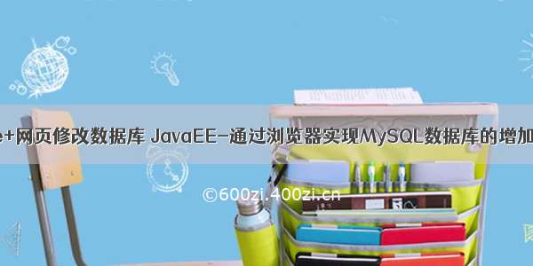 java+ee+网页修改数据库 JavaEE-通过浏览器实现MySQL数据库的增加和查询