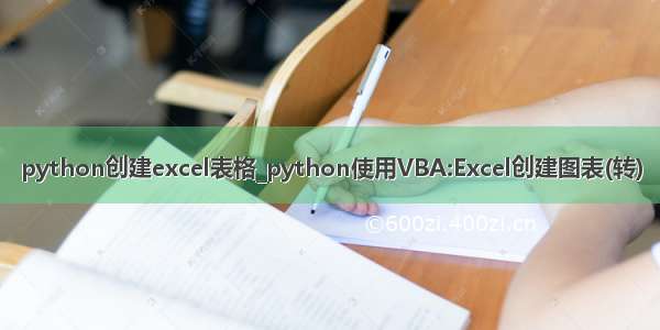 python创建excel表格_python使用VBA:Excel创建图表(转)