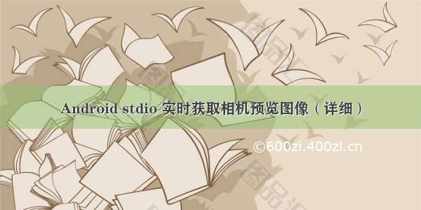 Android stdio 实时获取相机预览图像（详细）