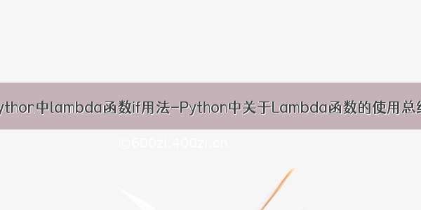 python中lambda函数if用法-Python中关于Lambda函数的使用总结