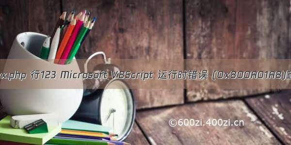 缺少对象 index.php 行123 Microsoft VBScript 运行时错误 (0x800A01A8)缺少对象: \'\'