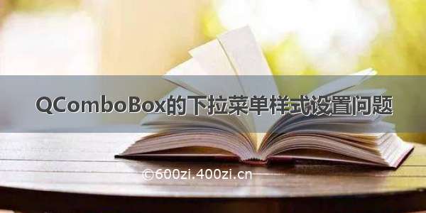 QComboBox的下拉菜单样式设置问题