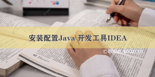 安装配置Java 开发工具IDEA