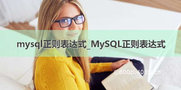 mysql正则表达式_MySQL正则表达式