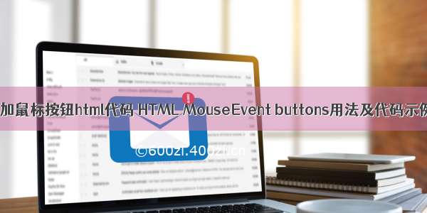 添加鼠标按钮html代码 HTML MouseEvent buttons用法及代码示例