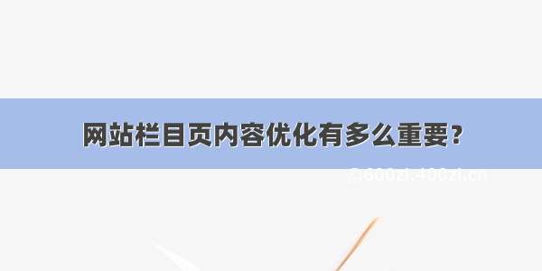 网站栏目页内容优化有多么重要？