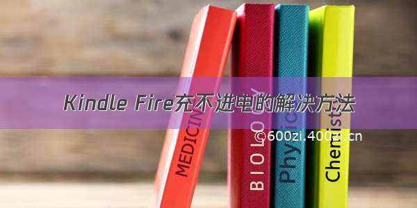 Kindle Fire充不进电的解决方法