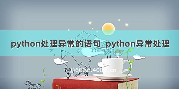 python处理异常的语句_python异常处理