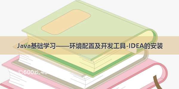 Java基础学习——环境配置及开发工具-IDEA的安装