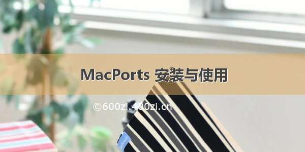 MacPorts 安装与使用