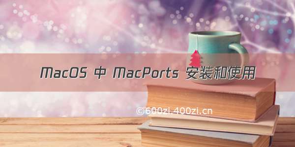 MacOS 中 MacPorts 安装和使用