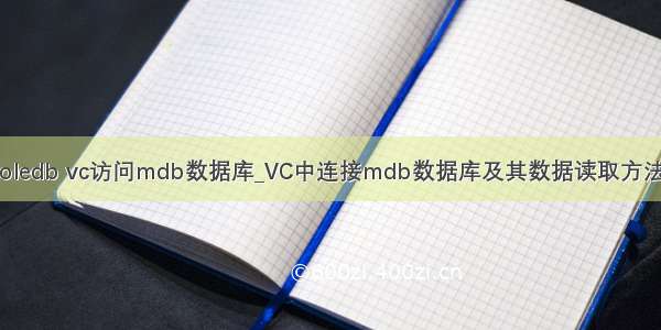 oledb vc访问mdb数据库_VC中连接mdb数据库及其数据读取方法