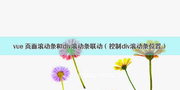 vue 页面滚动条和div滚动条联动（控制div滚动条位置）