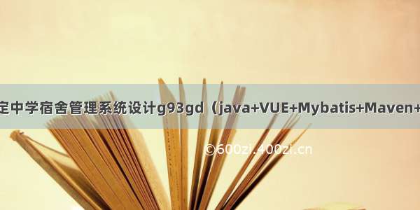 ssm毕设项目泸定中学宿舍管理系统设计g93gd（java+VUE+Mybatis+Maven+Mysql+sprnig）