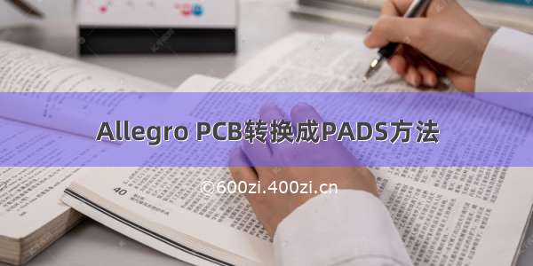 Allegro PCB转换成PADS方法