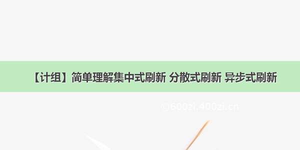 【计组】简单理解集中式刷新 分散式刷新 异步式刷新