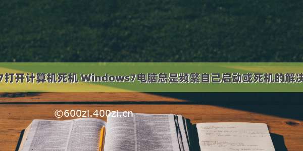 win7打开计算机死机 Windows7电脑总是频繁自己启动或死机的解决方法