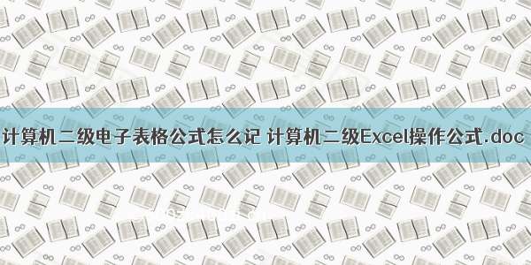 计算机二级电子表格公式怎么记 计算机二级Excel操作公式.doc