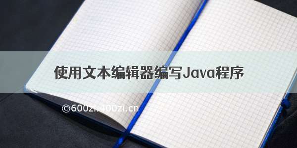 使用文本编辑器编写Java程序