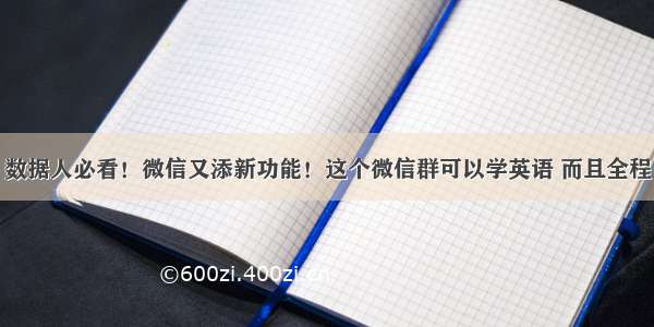 数据人必看！微信又添新功能！这个微信群可以学英语 而且全程