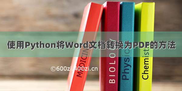 使用Python将Word文档转换为PDF的方法