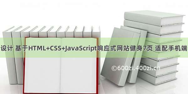 计算机毕业设计 基于HTML+CSS+JavaScript响应式网站健身7页 适配手机端 响应式页面