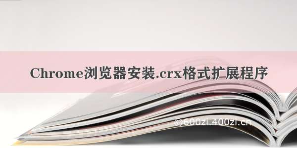 Chrome浏览器安装.crx格式扩展程序