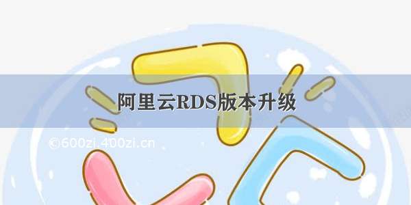 阿里云RDS版本升级