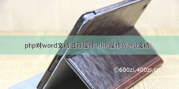 php对word文档进行操作 PHP操作Word文档