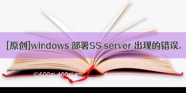 [原创]windows 部署SS server 出现的错误.