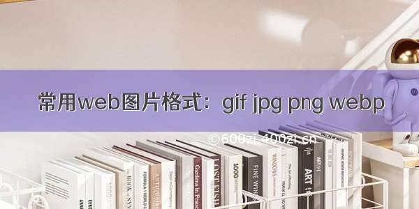 常用web图片格式：gif jpg png webp