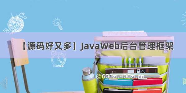 【源码好又多】JavaWeb后台管理框架