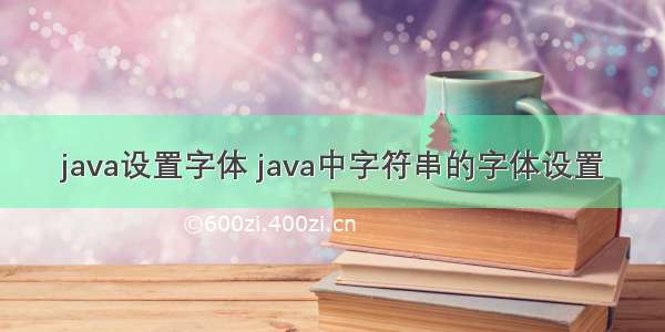 java设置字体 java中字符串的字体设置