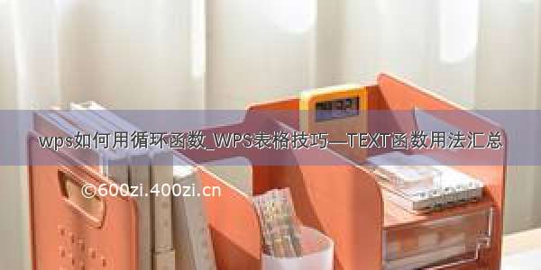 wps如何用循环函数_WPS表格技巧—TEXT函数用法汇总