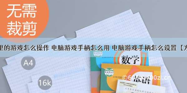 计算机里的游戏怎么操作 电脑游戏手柄怎么用 电脑游戏手柄怎么设置【方法】...